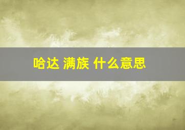 哈达 满族 什么意思